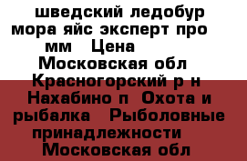 шведский ледобур мора яйс эксперт про 130 мм › Цена ­ 5 000 - Московская обл., Красногорский р-н, Нахабино п. Охота и рыбалка » Рыболовные принадлежности   . Московская обл.